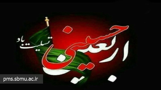 اربعین حسینی تسلیت باد 